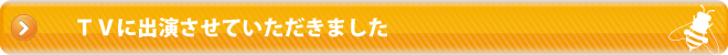 テレビに出演させていただきました。
