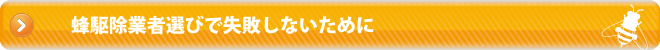蜂駆除業者選びに失敗しないために