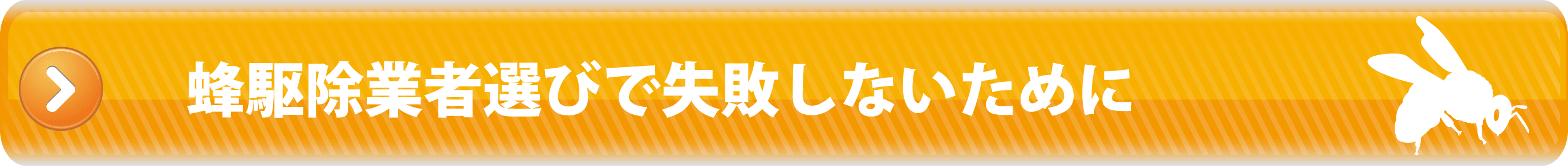 蜂駆除業者選びに失敗しないために