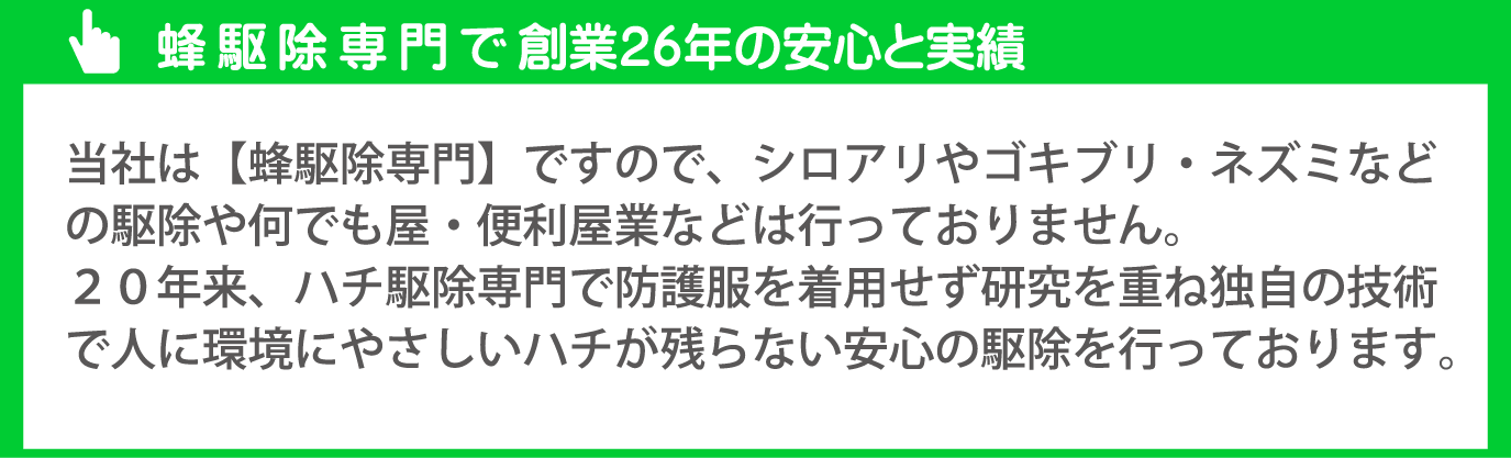 ハチ駆除専門で創業２９年の安心と実績