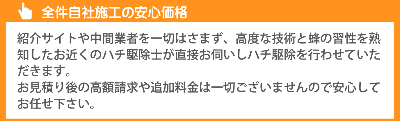 全件自社施工の安心価格