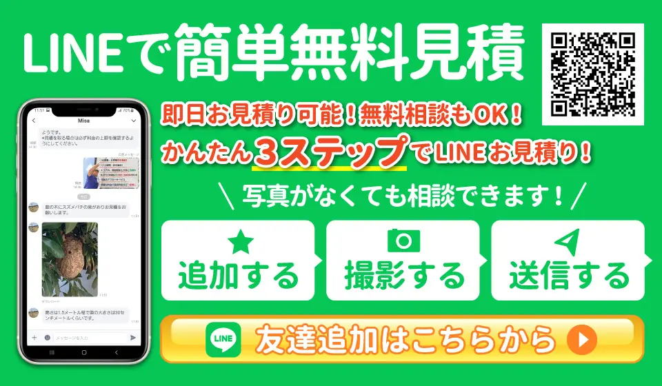 LINEで簡単無料見積はこちらから