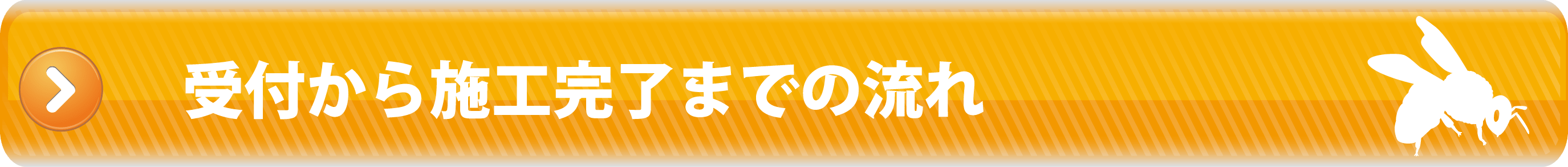 受付から施工完了までの流れ