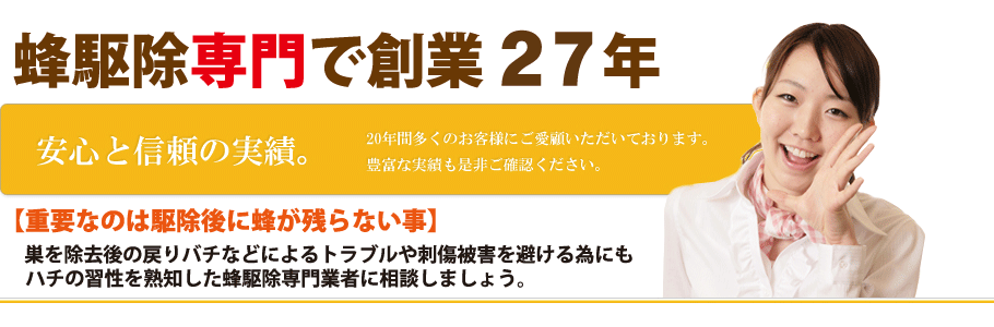 はち駆除専門で創業２４年