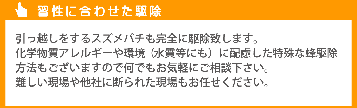 特殊な習性を持つスズメバチも残さず駆除致します