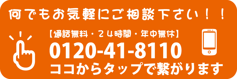 フリーダイヤル　0120-41-8110