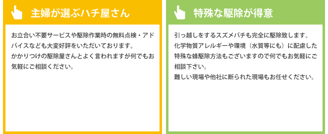 主婦が選ぶはちの巣駆除屋　