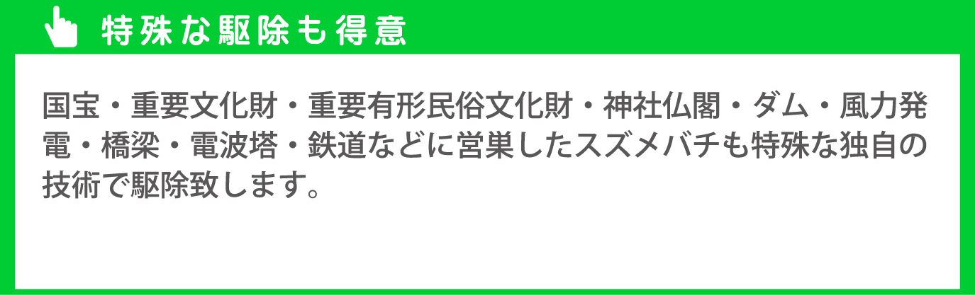 特殊な駆除もお任せ下さい