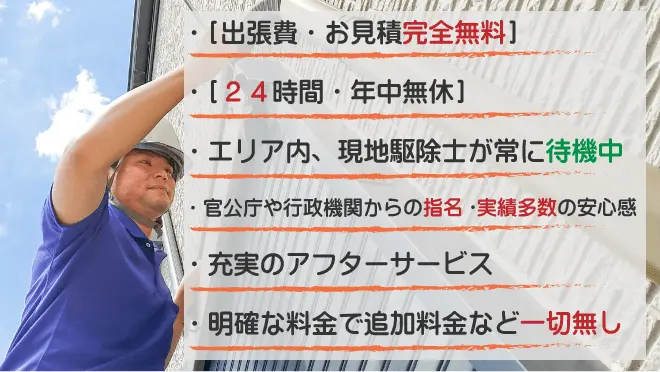 出張費・見積無料、２４時間・年中無休、エリア内常駐、行政機関の実績多数の安心感、アフターサービスも充実、追加料金一切無し