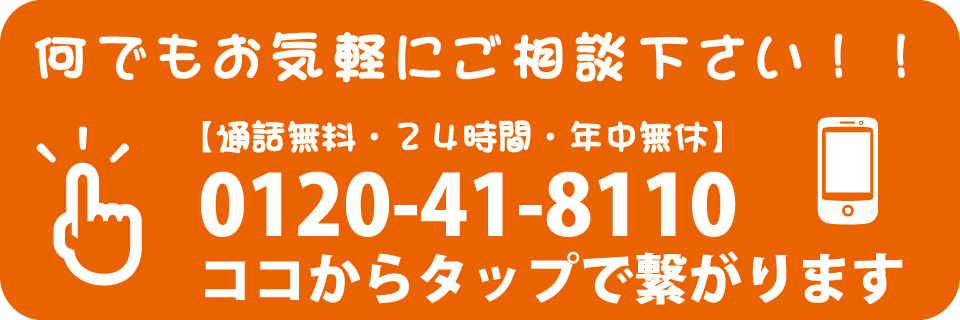 ここからタップで無料相談に繋がります。